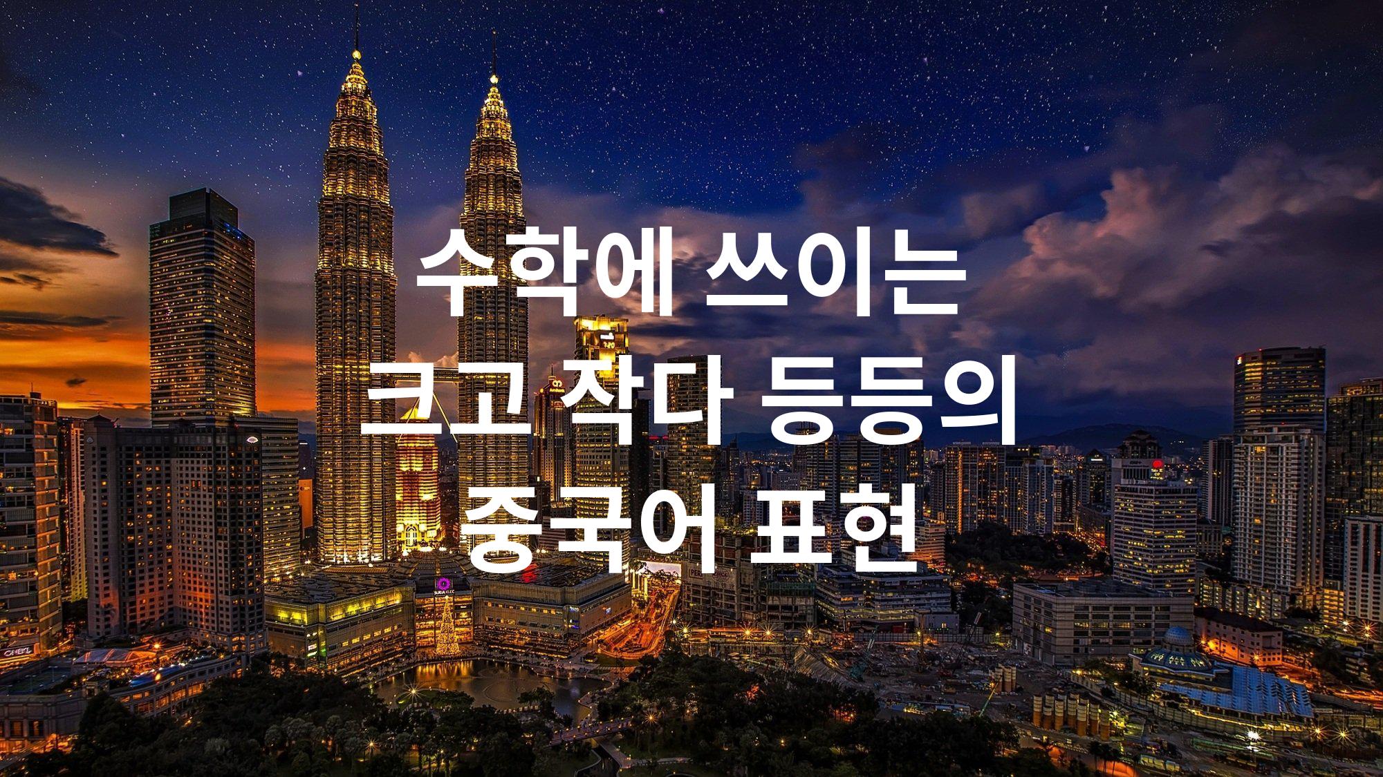  수학에 쓰이는 크고 작다 등등의 중국어 표현