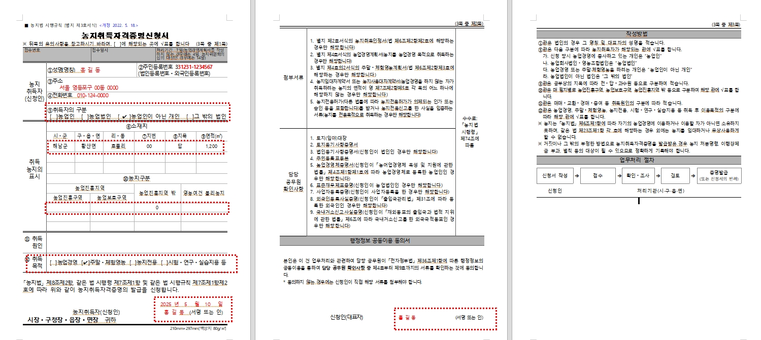 농지취득자격증명-신청서-작성하기