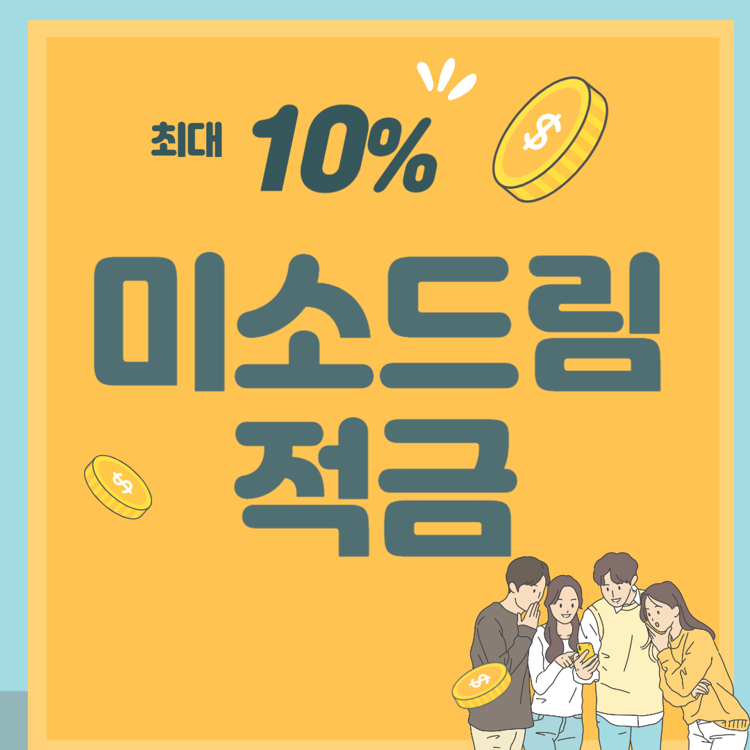  미소드림 적금으로 금리 최대 10% 자산형성기반 마련