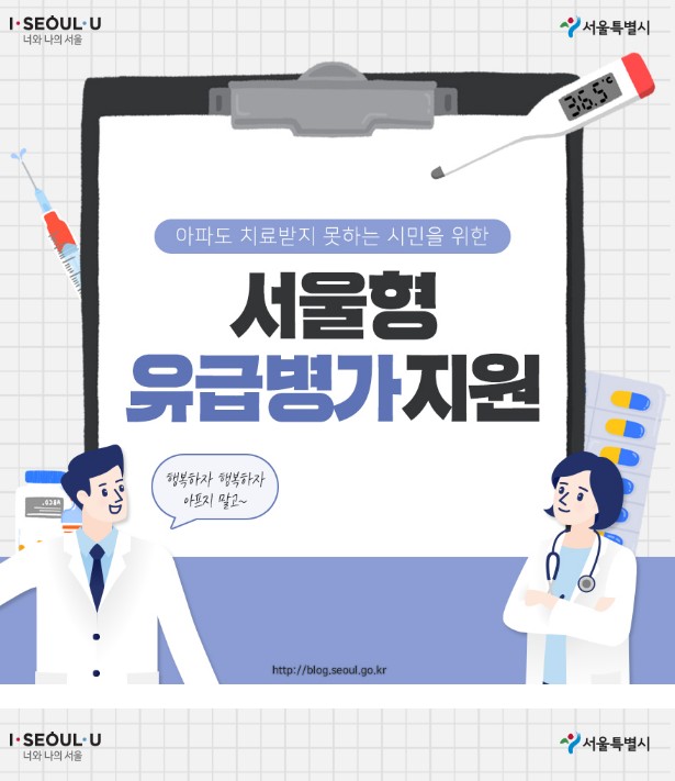  서울케어 서울형 유급병가지원 받아서 아플때 참지 마세요!
