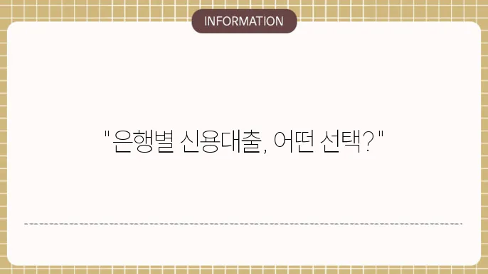 신용대출 금리 비교 표