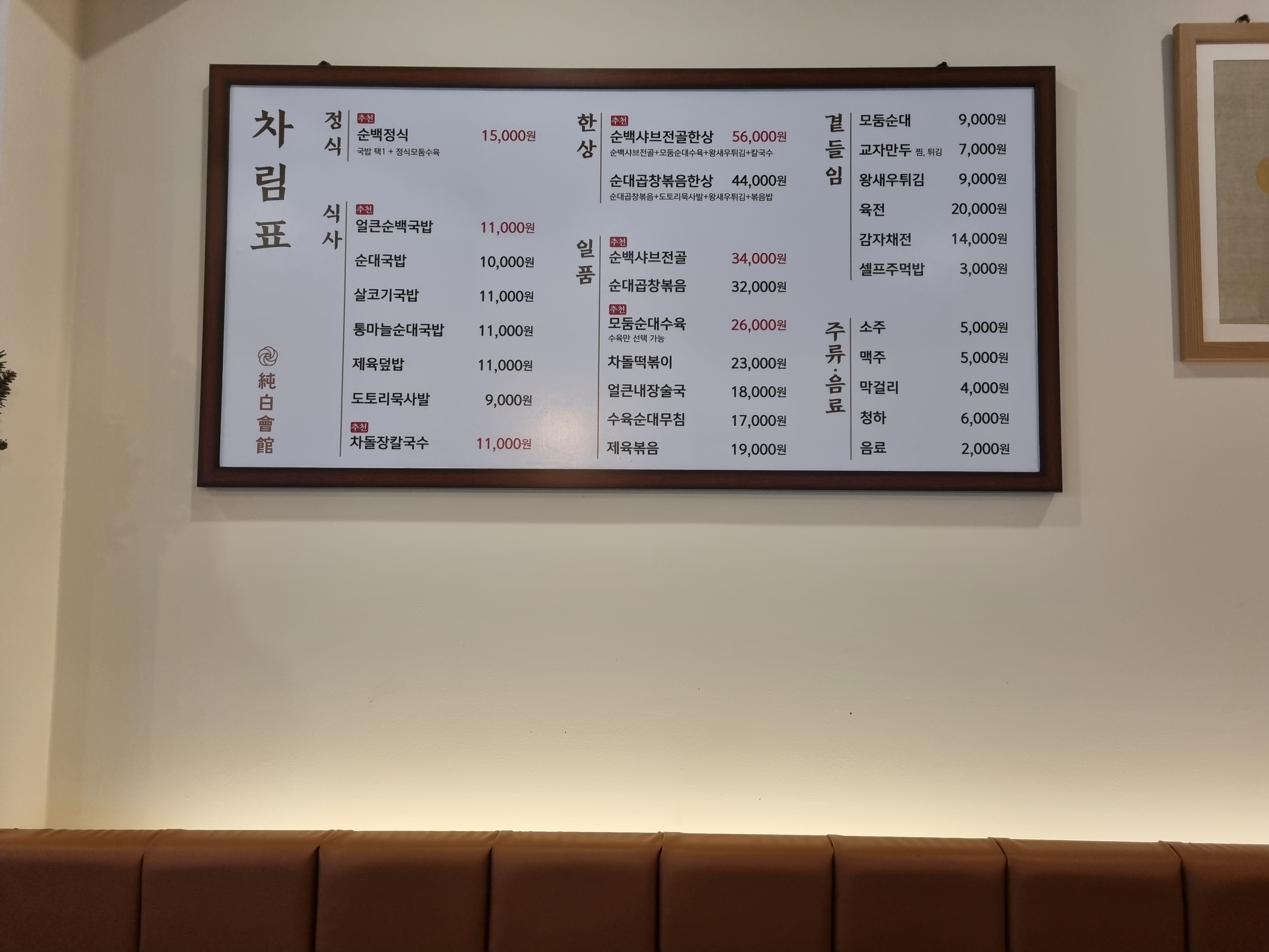 순백회관 메뉴판