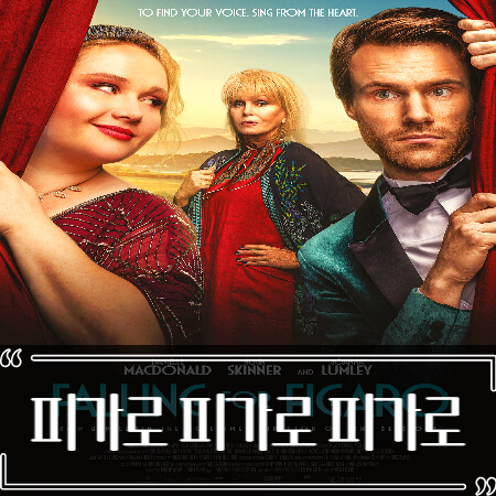 피가로~피가로~피가로 (Falling for Figaro) 후기 줄거리 리뷰