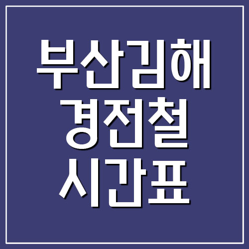 부산 김해 경전철 시간표 노선도 운임 요금
