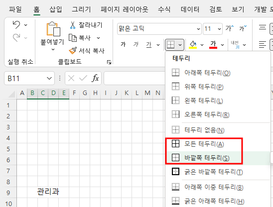 모든 테두리, 바깥쪽 테두리