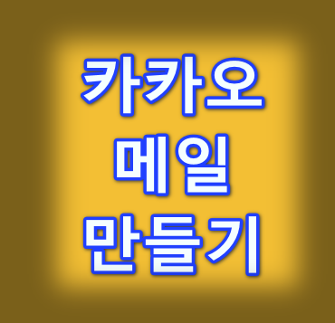 카카오 메일 만들기