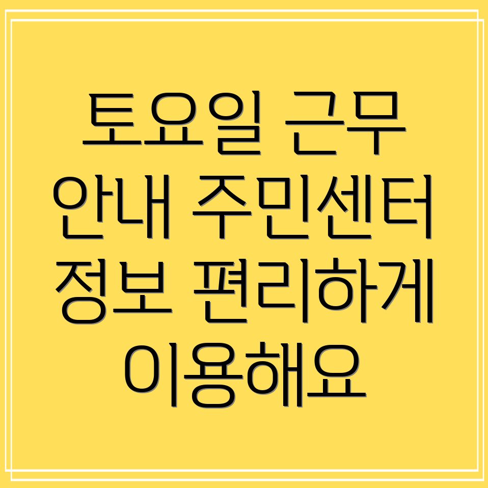 동사무소 토요일 업무시간 및 근무요일 안내! 주민센터 정보 총정리