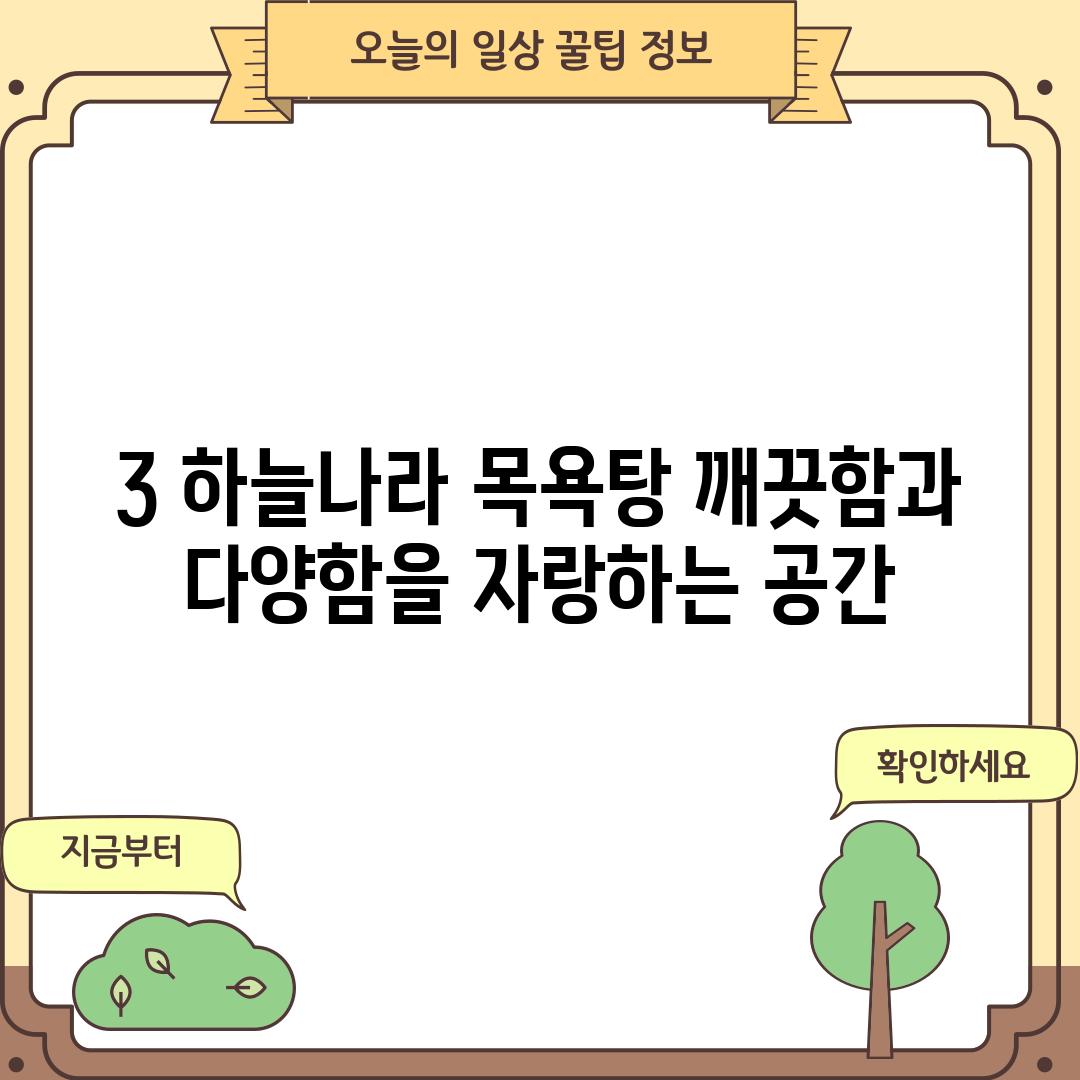 3. 하늘나라 목욕탕: 깨끗함과 다양함을 자랑하는 공간