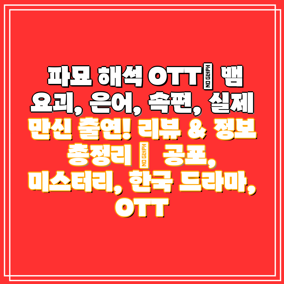 파묘 해석 OTT 뱀 요괴, 은어, 속편, 실제 만신