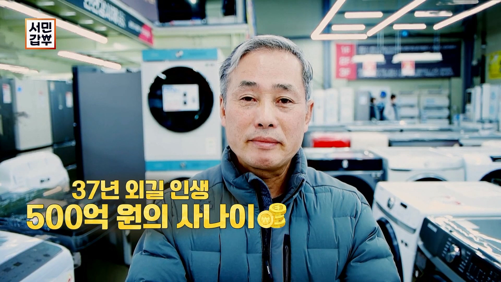 서민갑부.E422.230211p.H264-F1RST.mp4_20230212_131631.135.jpg