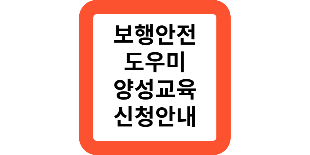  중구 보행안전도우미 양성교육 무료 교육 신청 안내