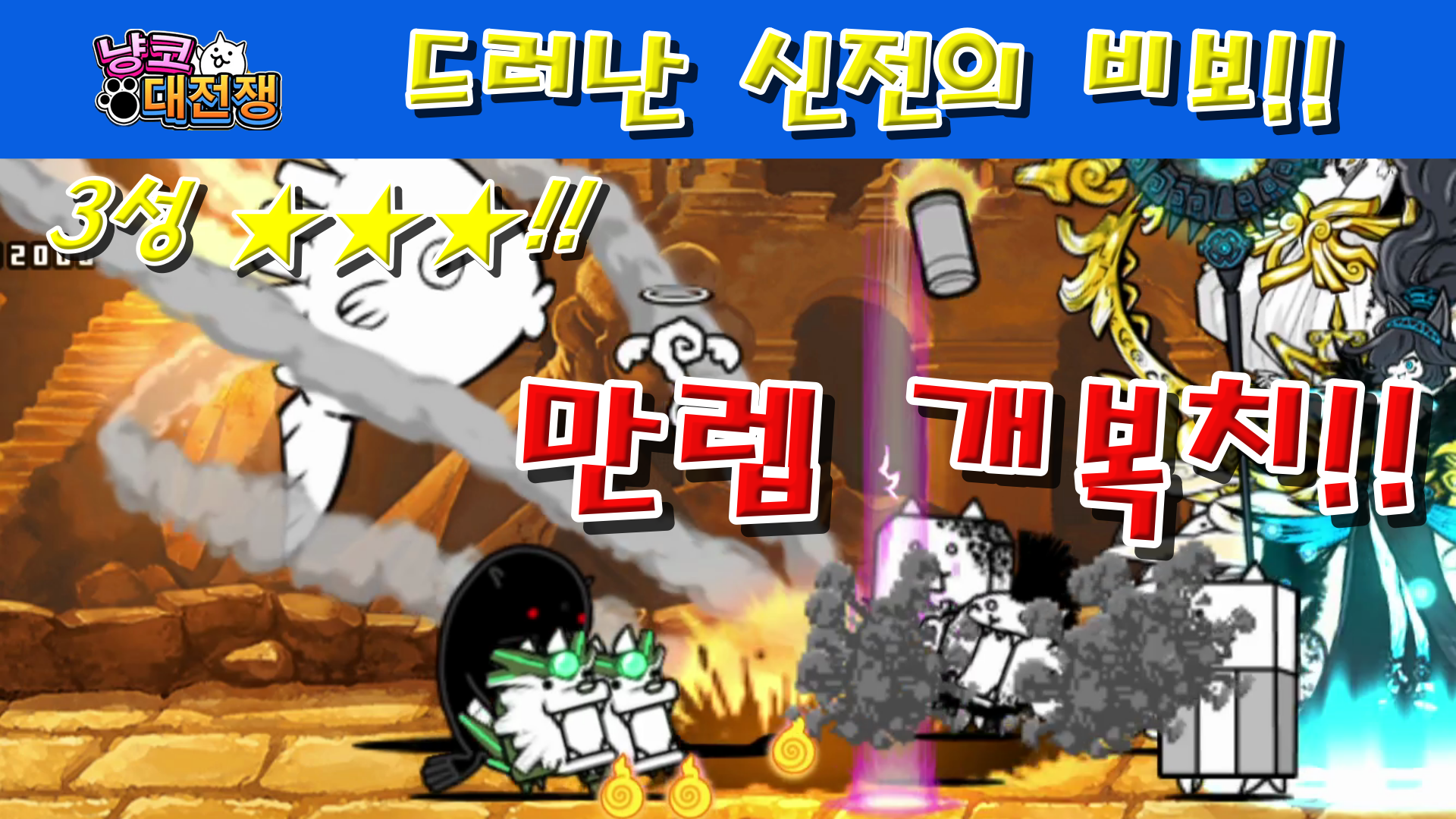  냥코대전쟁 신23장 드러난 신전의 비보 3성  파렴치안, 남로내불, 유비유환, 고진감내, 낙점불입, 함양차사