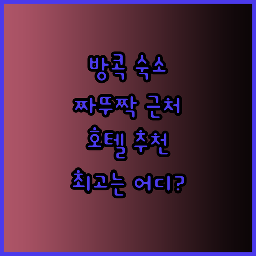 방콕 짜뚜짝 시장 근처 호텔 추천 3