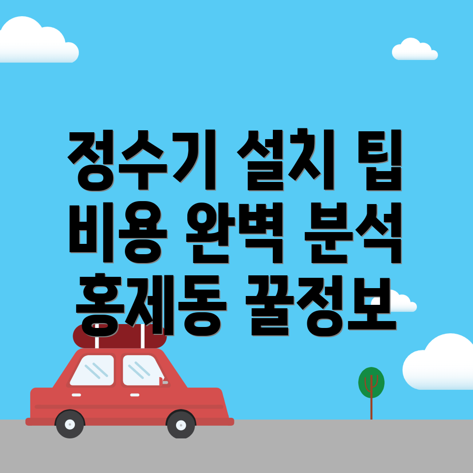 정수기 설치 비용