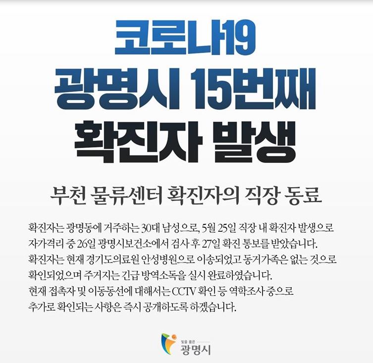  광명시 15번 광명7동 코로나19 확진자 발생 동선은?