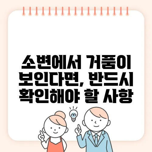 소변에서 거품이 보인다면, 반드시 확인해야 할 사항