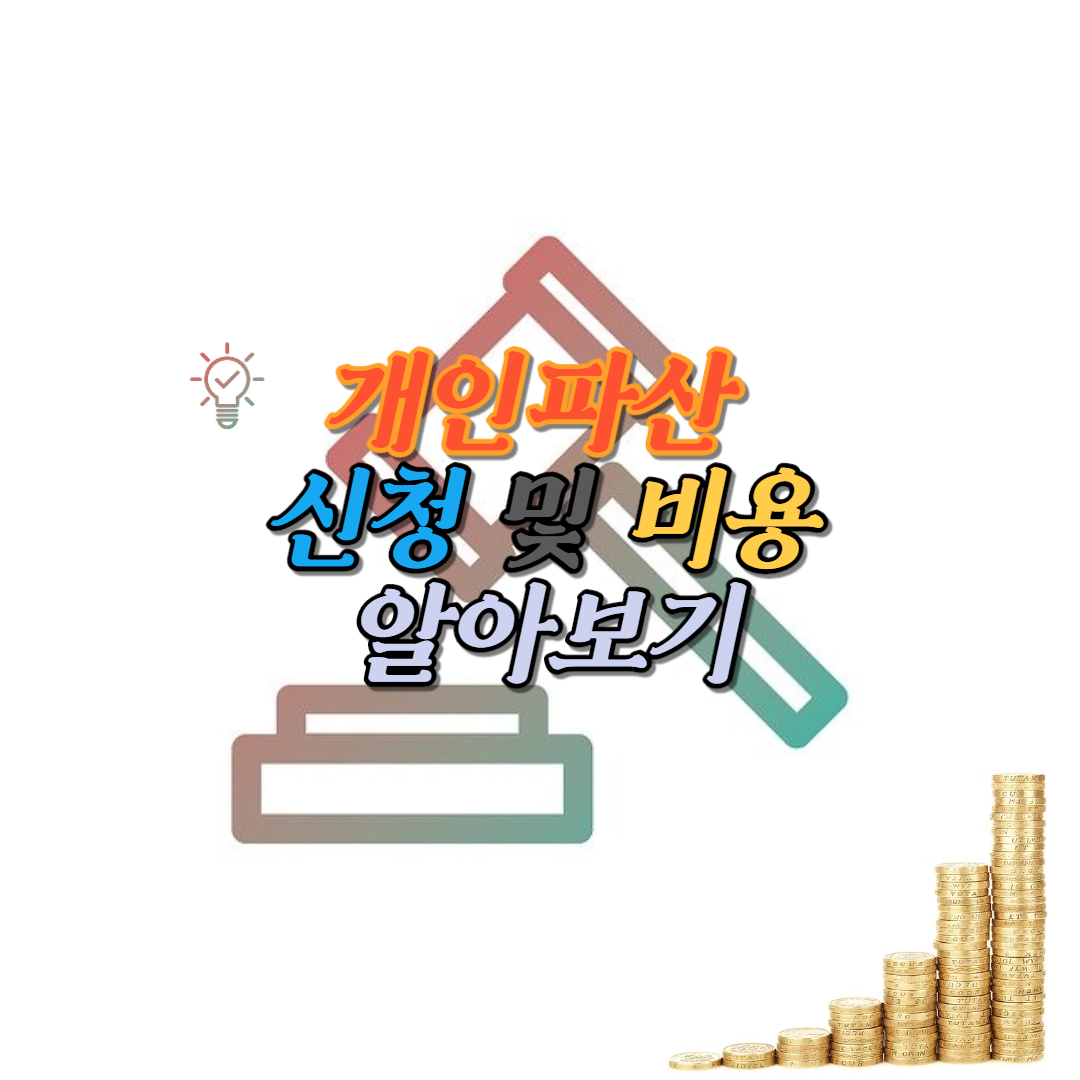  개인파산 신청 및 비용 알아보기