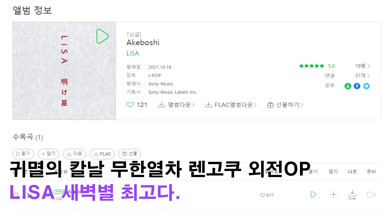  귀멸의 칼날 무한열차 렌고쿠 외전 OP, LISA 새벽별 최고다.