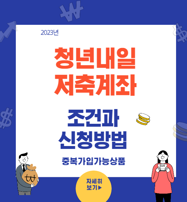 청년내일저축계좌 조건과신청방법