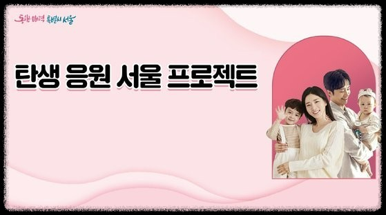 서울시 &lsquo;탄생응원몰&rsquo; 오픈! 0-2세 부모라면 기저귀&middot;분유 최대 50% 할인 혜택