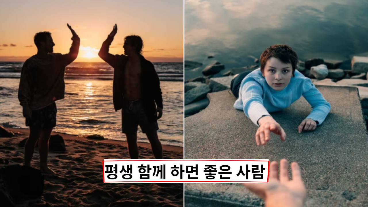  평생 함께 하면 좋은 사람 유형 20가지 기준