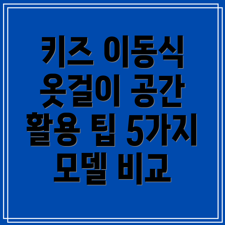 키즈이동식옷걸이공간활용과스타일연출의완벽한조화5가지모델비교분석