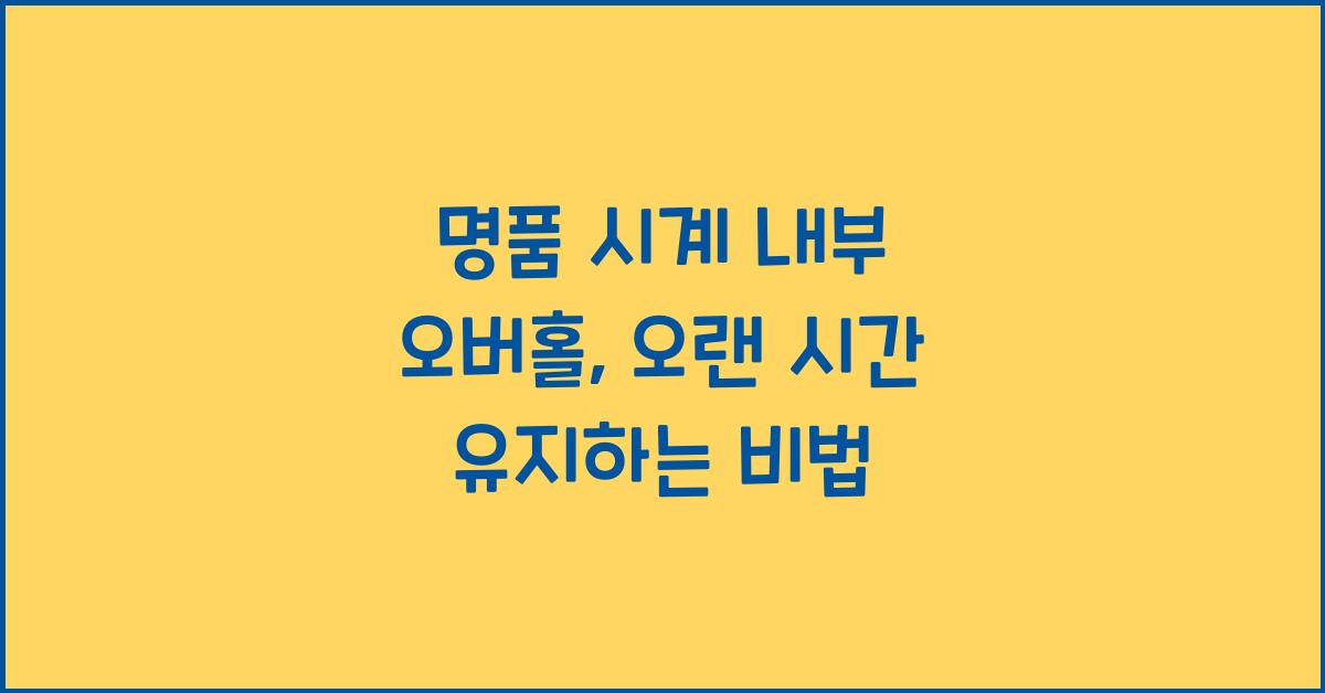 시계 내부 오버홀