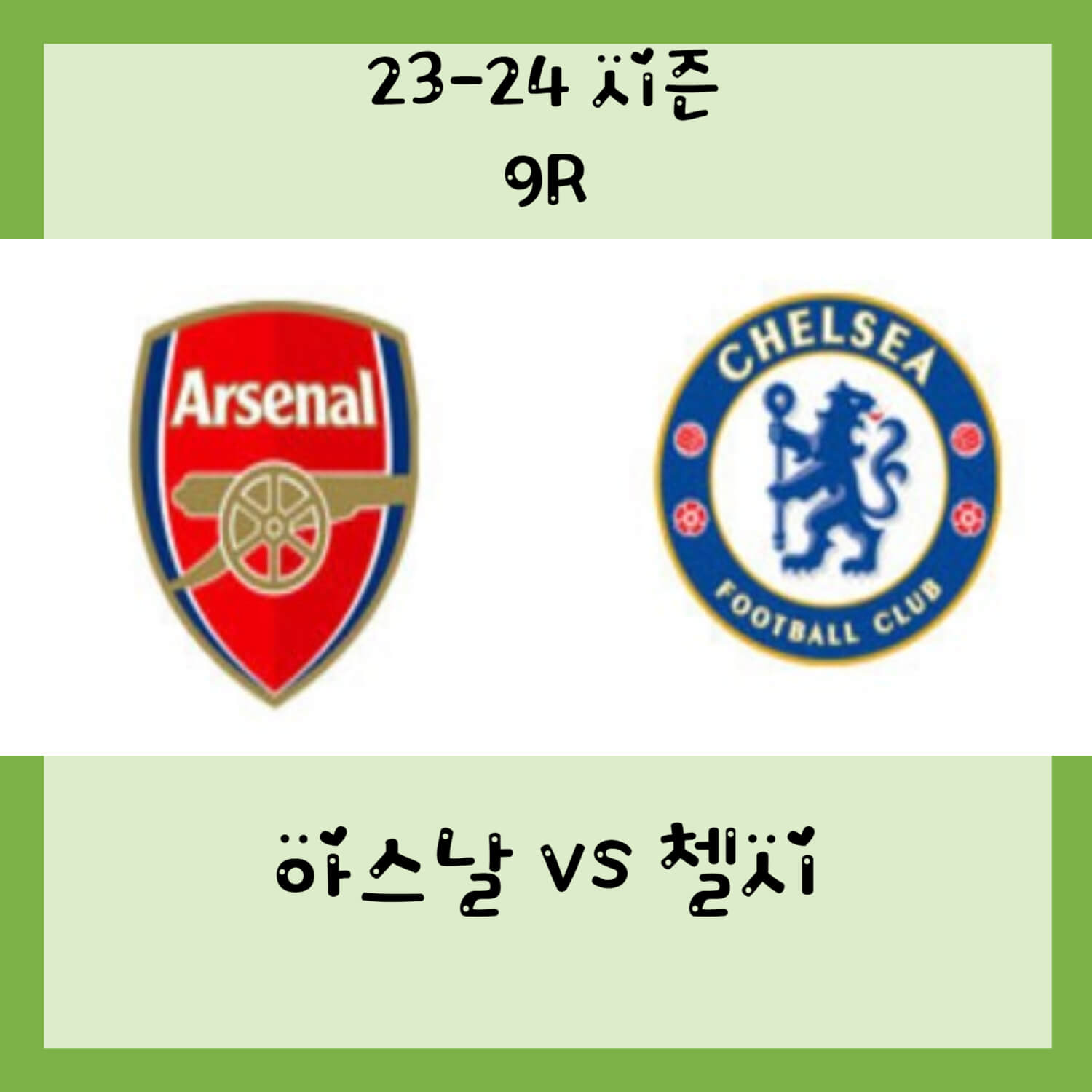  23-24 epl 9R  첼시 vs 아스날 경기(Stamford Bridge)