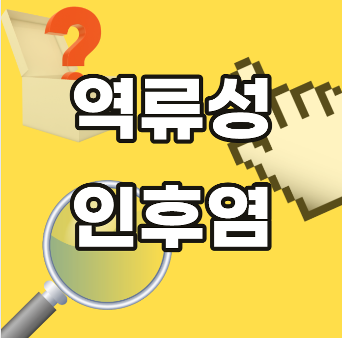 역류성-인후염