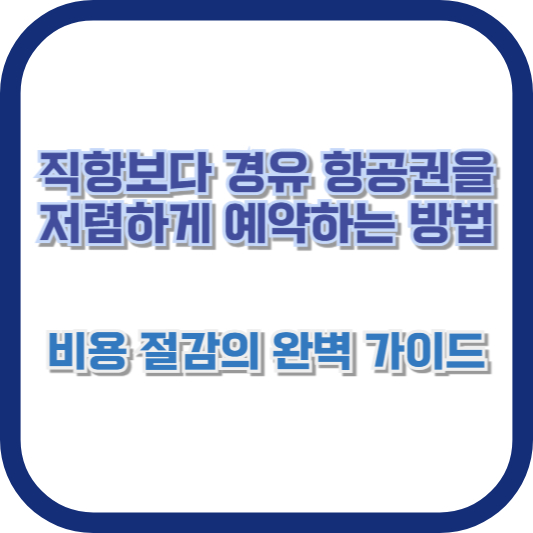 직항보다 경유 항공권을 저렴하게 예약하는 방법: 비용 절감의 완벽 가이드