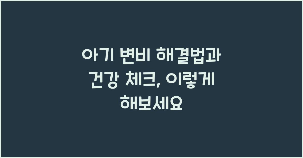 아기 변비 해결법과 건강 체크