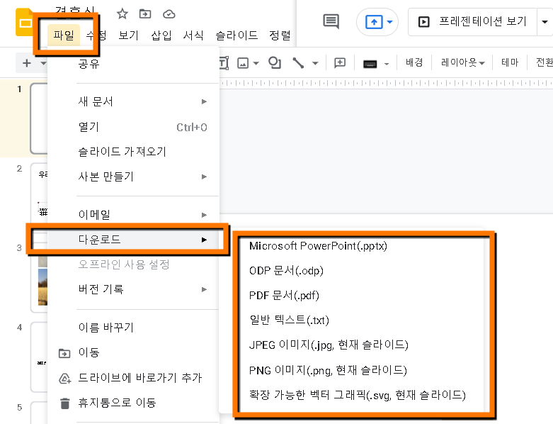구글 슬라이드(프레젠테이션)을 파워포인트 또는 PDF로 바꾸는 방법 구글 슬라이드(프레젠테이션)을 파워포인트 또는 Pdf로 바꾸는 방법