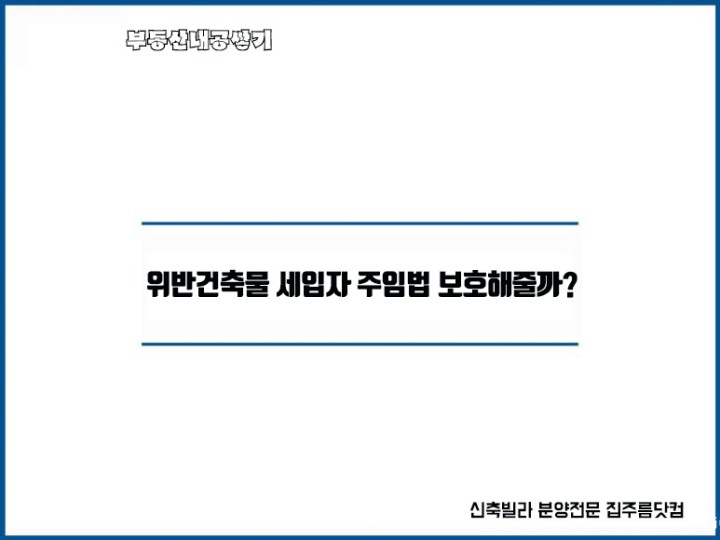 위반건축물 세입자 주택임대차보호법 적용문제