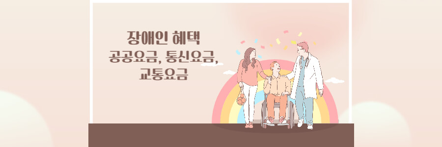 장애인 혜택 공공요금&#44; 통신요금&#44; 교통요금