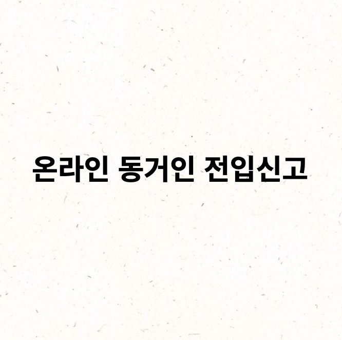  아파트 매도 후 동거인 전입신고 하는 방법 - 정부 24 온라인 전입신고