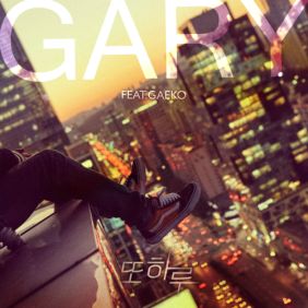 개리 (강희건) 또 하루 (Feat. 개코) 듣기/가사/앨범/유튜브/뮤비/반복재생/작곡작사