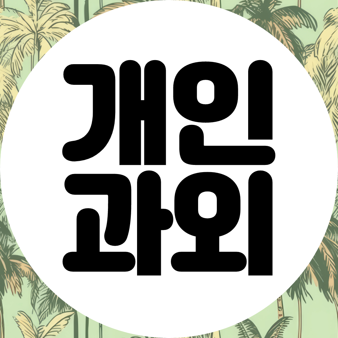  세종국제고 영어과외 세종국제고 대학 입시 수시 정시 논술