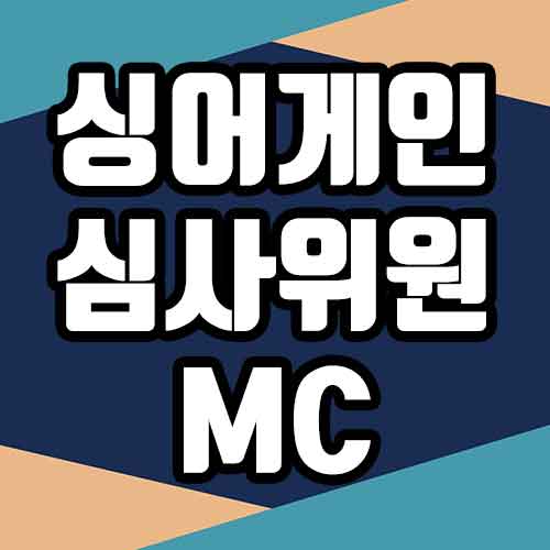 싱어게인 심사위원 MC 출연진 확인하기