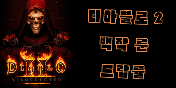  디아블로2 백작(카운테스) 룬 드랍율