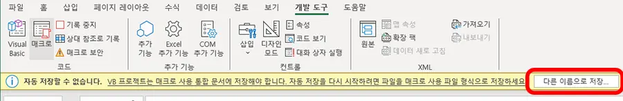 매크로 사용 파일 형식으로 저장하는 모습