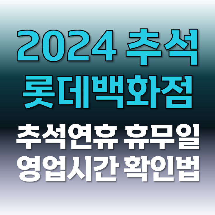 롯데백화점 추석연휴 휴무