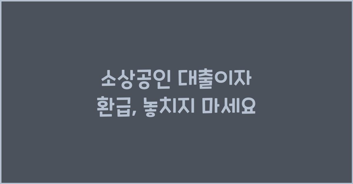 소상공인 대출이자 환급