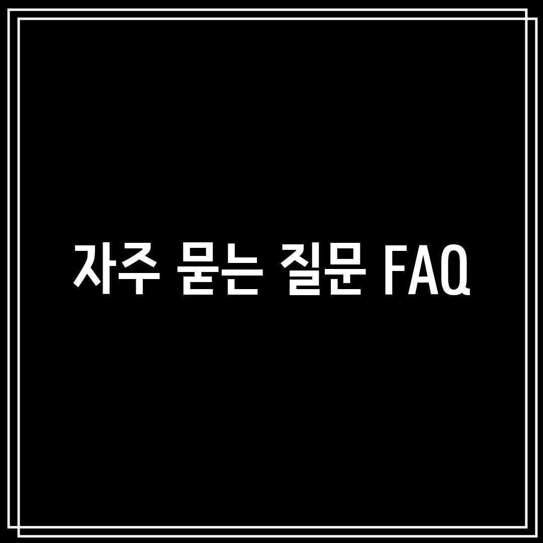 자주 묻는 질문 (FAQ)