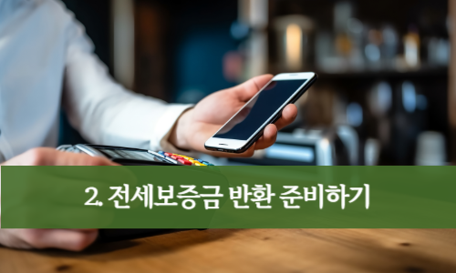 전세보증금 반환 준비하기