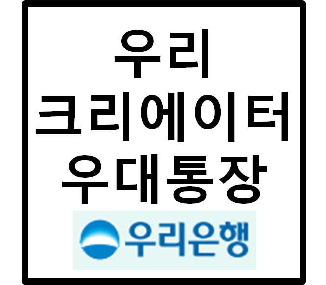  애드센스 수익을 위한 우리 크리에이터 우대통장(우리은행)