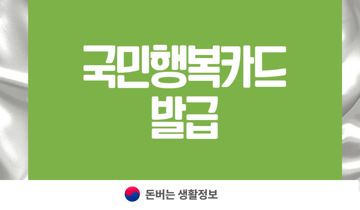 국민행복카드 발급