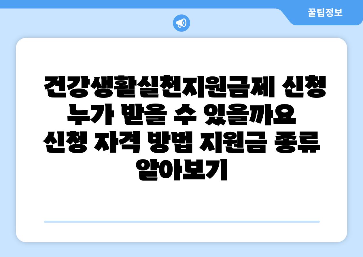  건강생활실천지원금제 신청 누가 받을 수 있을까요  신청 자격 방법 지원금 종류 알아보기