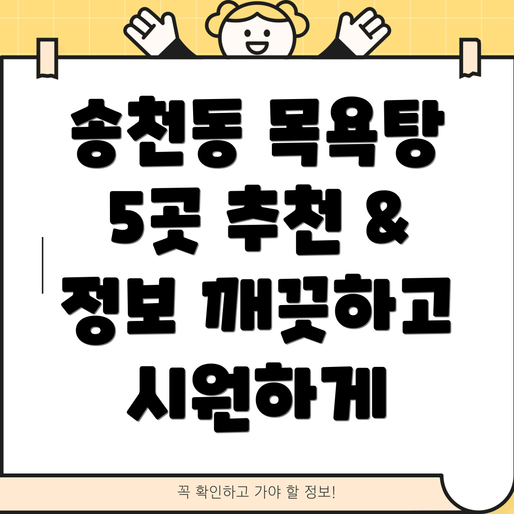 송천동 목욕탕 추천 5곳의 깨끗하고 시원한 목욕탕 정보