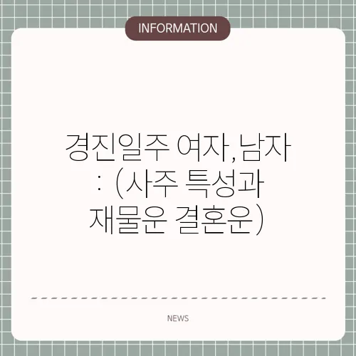 경진일주 여자,남자 : (사주 특성과 재물운 결혼운)