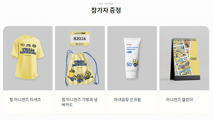 2025 미니언즈 마라톤 일정 및 신청 방법